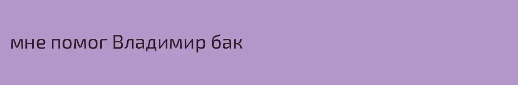 мне помог Владимир бак